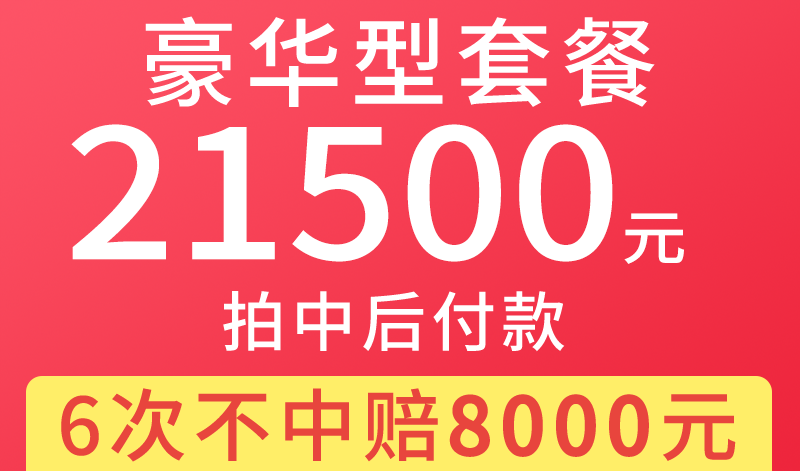 沪牌代拍价格21500元,最高赔付8000元