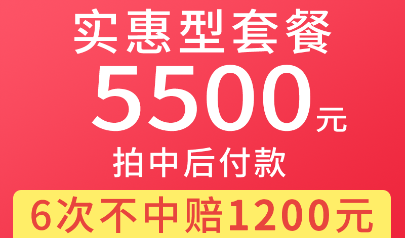 沪牌代拍价格5500元,最高赔付1200元