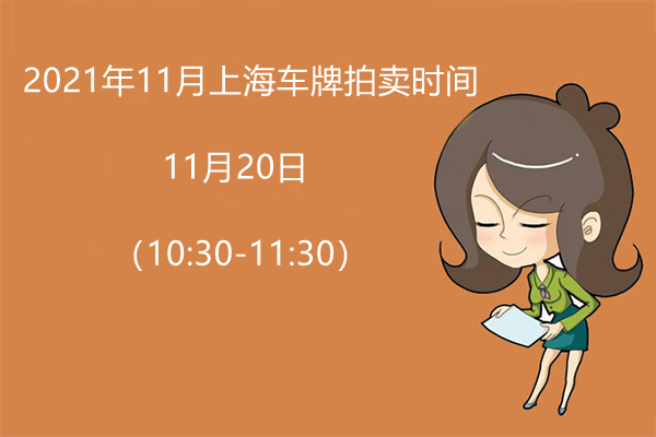 2021月11月上海车牌拍牌时间