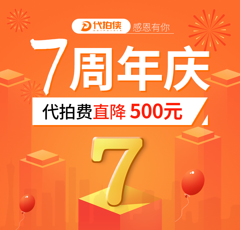 沪牌代拍价格直降500元-代拍侠七周年庆