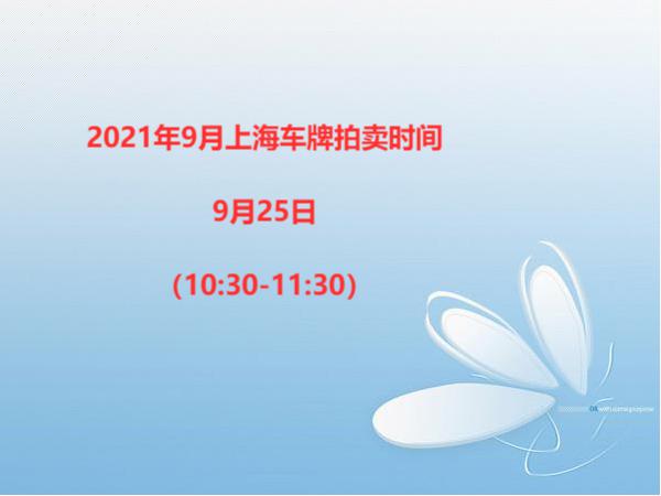 2021年9月上海车牌拍卖时间