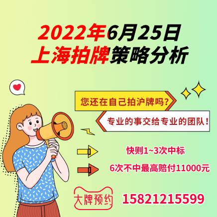 2022年6月25日上海拍牌策略分析