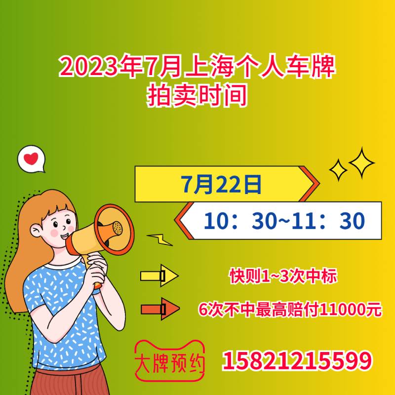 2023年7月上海拍牌时间是哪天